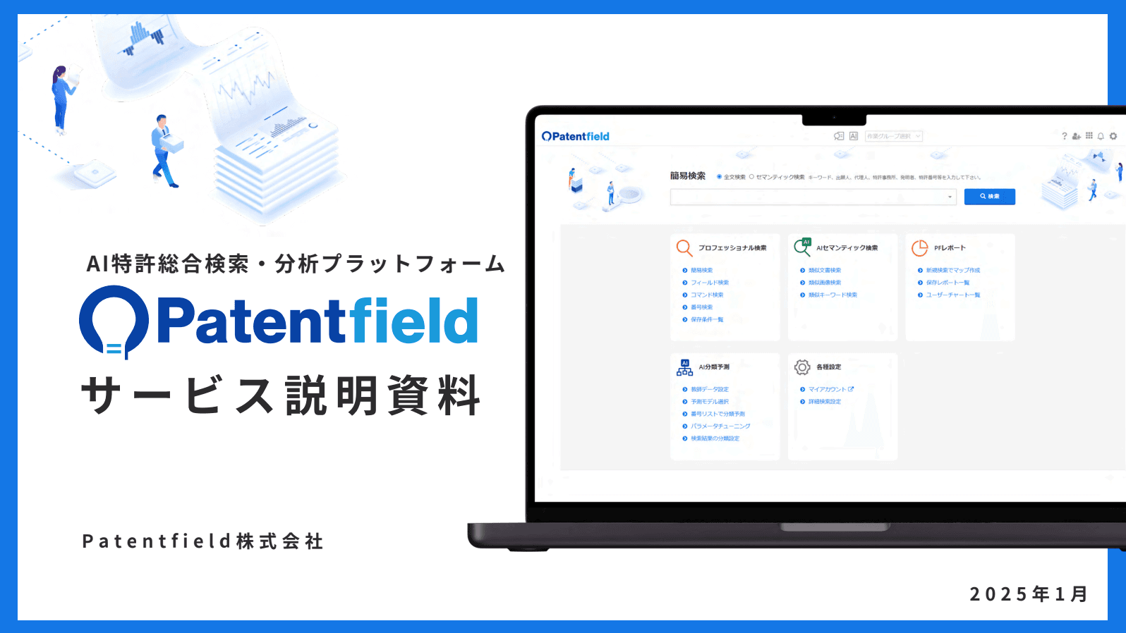 AI特許総合検索・分析プラットフォーム Patentfield　資料